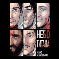 Небо Титана - Макс Максимов - Hörbuch