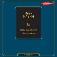 Путь духовного обновления - Иван Ильин - Hörbuch