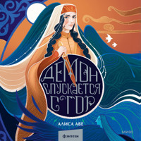 Демон спускается с гор - Алиса Аве - Hörbuch