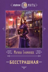 Бесстрашная - Марина Ефиминюк - E-Book