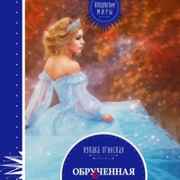 Обрученная - Купава Огинская - Hörbuch