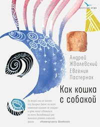 Как кошка с собакой - Андрей Жвалевский - E-Book