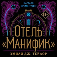 Отель "Манифик" - Эмили Дж. - Hörbuch