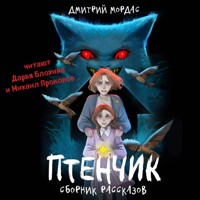 Птенчик - Дмитрий Мордас - Hörbuch
