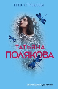 Тень стрекозы - Татьяна Полякова - E-Book