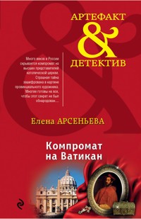 Компромат на Ватикан - Елена Арсеньева - E-Book