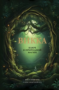 Викка. Ключ к природной магии - Виктория Лим - E-Book