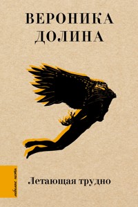 Летающая трудно - Вероника Долина - E-Book