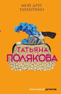 Мой друг Тарантино - Татьяна Полякова - E-Book
