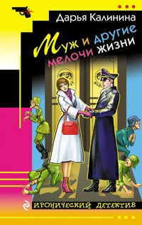 Муж и другие мелочи жизни - Дарья Калинина - E-Book