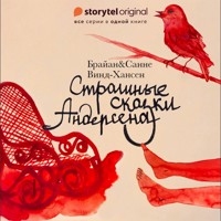 Страшные сказки Андерсена - Все серии - Брайан Винд-Хансен - Hörbuch