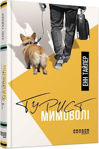 Турист мимоволі - Энн Тайлер - E-Book