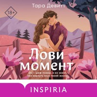 Лови момент - Тара Девитт - Hörbuch