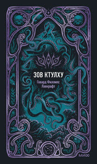 Зов Ктулху - Говард Филлипс Лавкрафт - E-Book