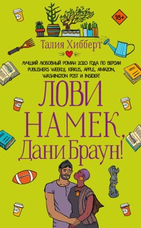 Лови намек, Дани Браун! - Талия Хибберт - E-Book