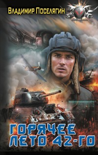 Горячее лето 42-го - Владимир Поселягин - E-Book