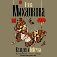 Колодец и бабочка - Елена Михалкова - Hörbuch