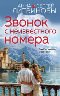 Звонок с неизвестного номера - Анна Литвинова - E-Book