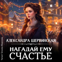Нагадай ему счастье - Александра Шервинская - Hörbuch