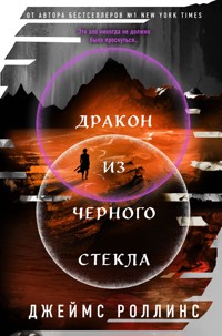 Дракон из черного стекла - Джеймс Роллинс - E-Book