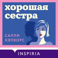 Хорошая сестра - Салли Хэпворс - Hörbuch