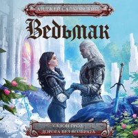 Сезон гроз. Дорога без возврата - Сапковский Анджей - Hörbuch