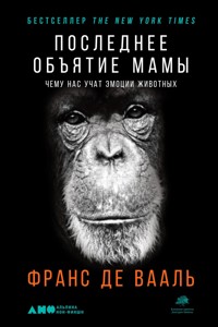 Последнее объятие Мамы: Чему нас учат эмоции животных - Франс Де - E-Book