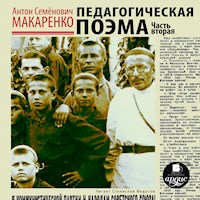 Педагогическая поэма. Часть вторая - Антон Макаренко - Hörbuch