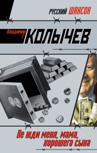 Не жди меня, мама, хорошего сына - Владимир Колычев - E-Book