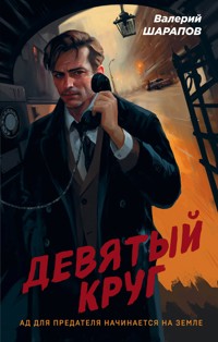 Девятый круг - Valeriy Sharapov - E-Book