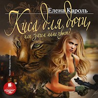 Киса для дочи, или Зачем маме хвост? - Елена Кароль - Hörbuch