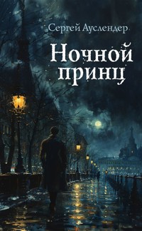 Ночной принц - Сергей Ауслендер - E-Book