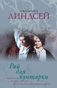 Рай для бунтарки - Джоанна Линдсей - E-Book