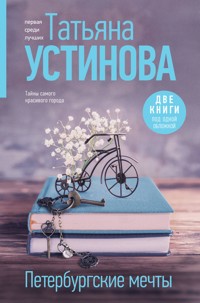 Петербургские мечты - Татьяна Устинова - E-Book
