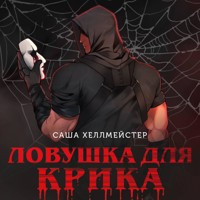 Ловушка для Крика - Саша Хеллмейстер - Hörbuch