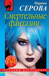 Смертельные фантазии - Марина Серова - E-Book