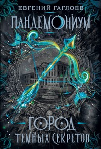 Пандемониум. Город темных секретов - Евгений Гаглоев - E-Book