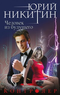 Контролер. Книга четвертая. Человек из будущего - Юрий Никитин - E-Book