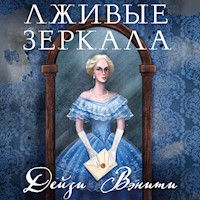 Лживые зеркала - Дейзи Вэнити - Hörbuch