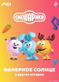 Смешарики. Фанерное солнце и другие истории - авторов Коллектив - E-Book