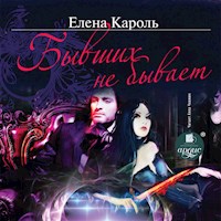 Бывших не бывает - Елена Кароль - Hörbuch