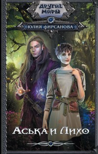 Аська и Лихо - Юлия Фирсанова - E-Book