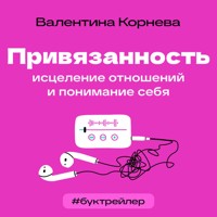 БукТрейлер. Привязанность: исцеление отношений и понимание себя - Валентина Корнева - Hörbuch
