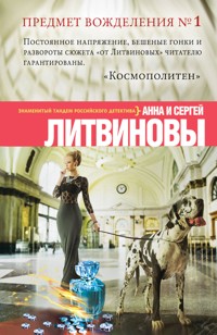 Предмет вожделения № 1 - Сергей Литвинов - E-Book