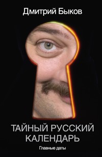 Тайный русский календарь. Главные даты - Дмитрий Быков - E-Book