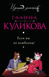 Если вы не влюблены! - Галина Куликова - E-Book
