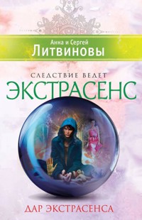Дар экстрасенса - Анна Литвинова - E-Book