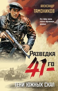 Тени южных скал - Тамоников Александр - E-Book