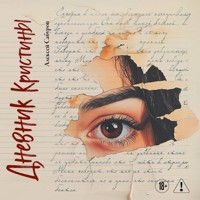 Дневник Кристины - Алексей Сабуров - Hörbuch