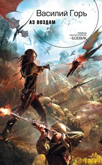 Аз воздам - Василий Горъ - E-Book